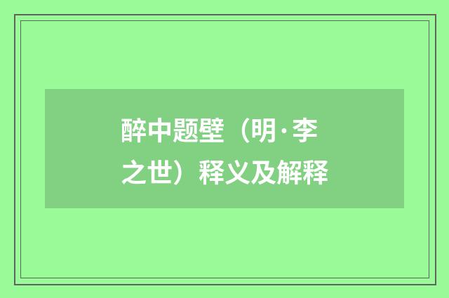 醉中题壁（明·李之世）释义及解释