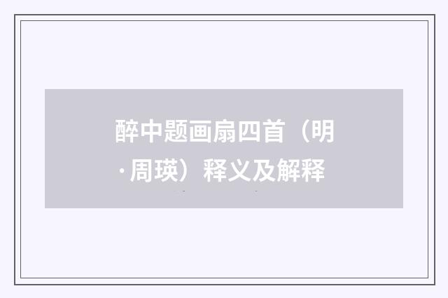 醉中题画扇四首（明·周瑛）释义及解释