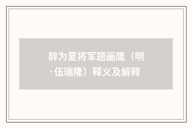 醉为夏将军题画鹰（明·伍瑞隆）释义及解释