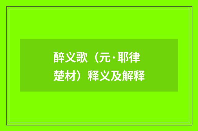 醉义歌（元·耶律楚材）释义及解释