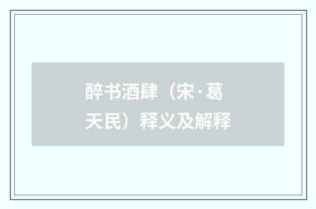 醉书酒肆（宋·葛天民）释义及解释