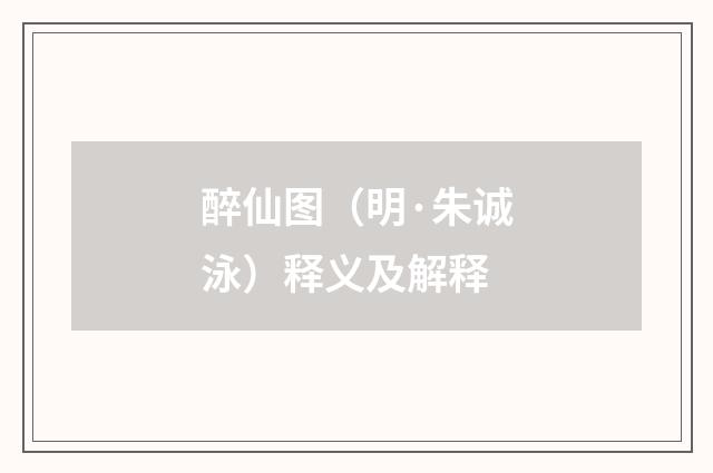 醉仙图（明·朱诚泳）释义及解释