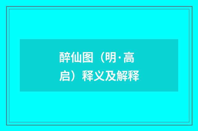 醉仙图（明·高启）释义及解释