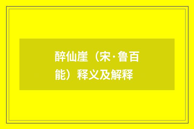 醉仙崖（宋·鲁百能）释义及解释