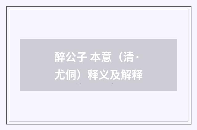 醉公子 本意（清·尤侗）释义及解释