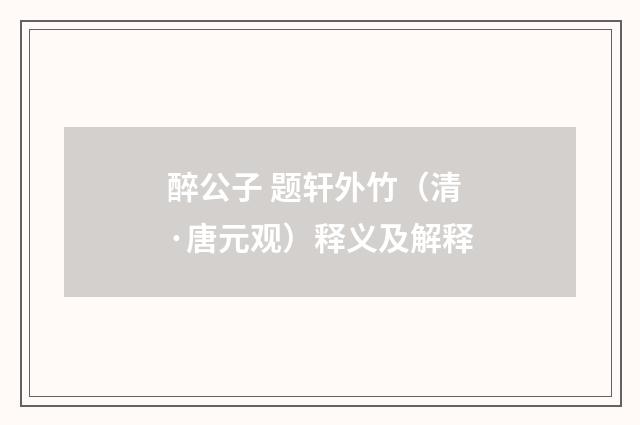 醉公子 题轩外竹（清·唐元观）释义及解释