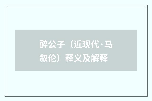 醉公子（近现代·马叙伦）释义及解释