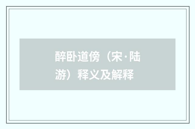 醉卧道傍（宋·陆游）释义及解释