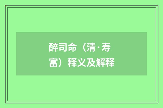 醉司命（清·寿富）释义及解释