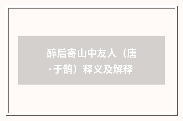 醉后寄山中友人（唐·于鹄）释义及解释