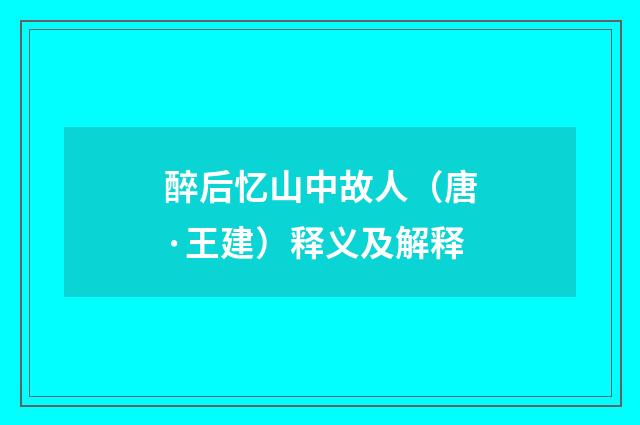 醉后忆山中故人（唐·王建）释义及解释