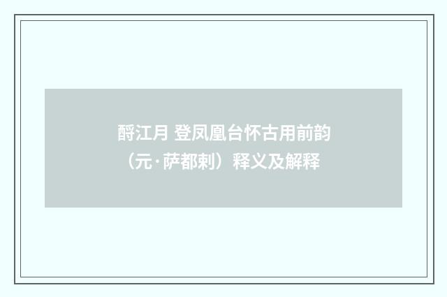 酹江月 登凤凰台怀古用前韵（元·萨都剌）释义及解释