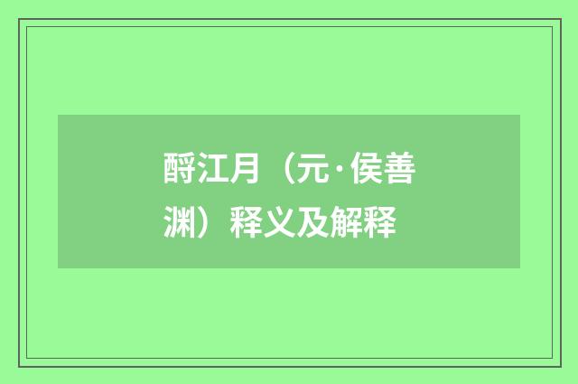 酹江月（元·侯善渊）释义及解释