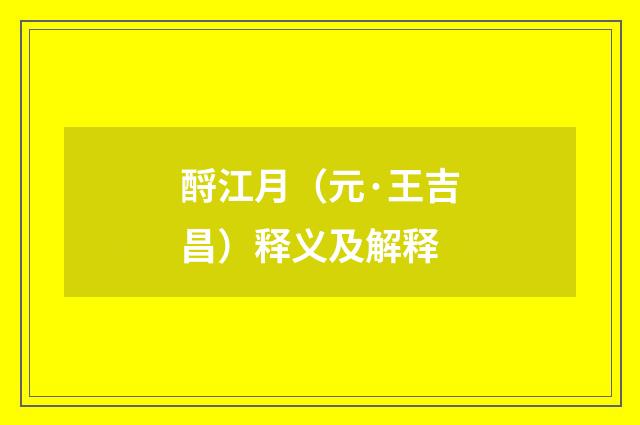 酹江月（元·王吉昌）释义及解释