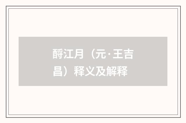 酹江月（元·王吉昌）释义及解释