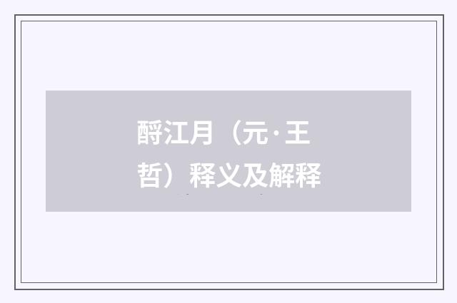 酹江月（元·王哲）释义及解释