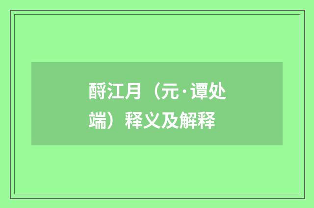 酹江月（元·谭处端）释义及解释