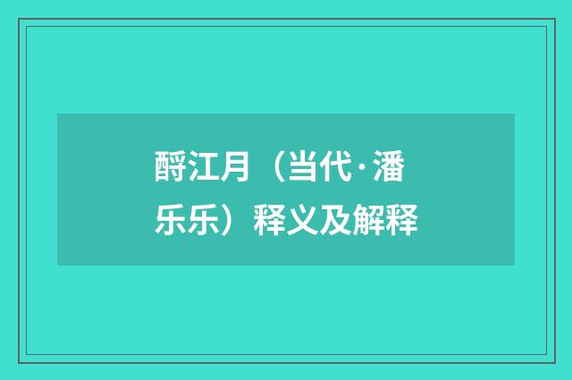 酹江月（当代·潘乐乐）释义及解释