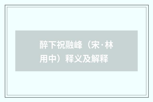 醉下祝融峰（宋·林用中）释义及解释