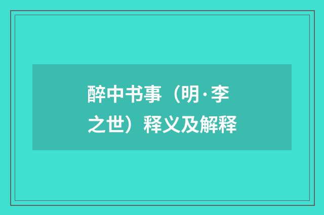醉中书事（明·李之世）释义及解释