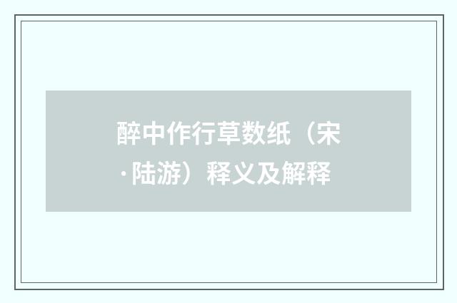 醉中作行草数纸（宋·陆游）释义及解释