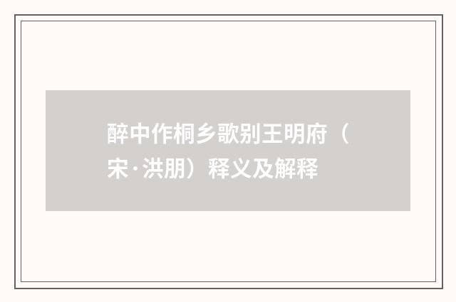 醉中作桐乡歌别王明府（宋·洪朋）释义及解释