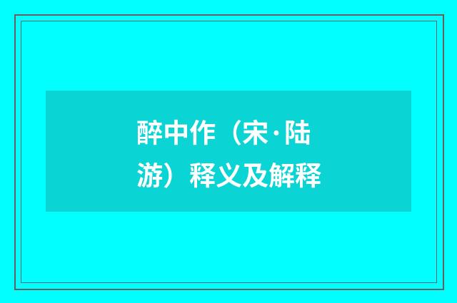 醉中作（宋·陆游）释义及解释