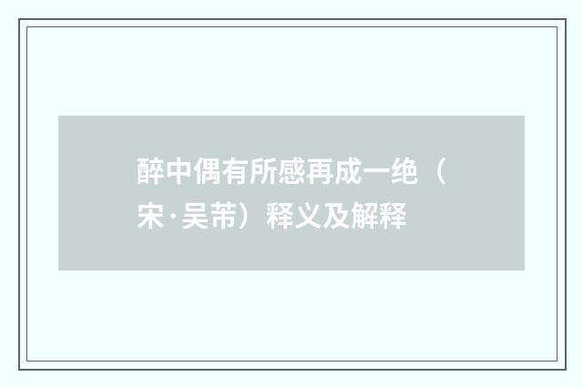 醉中偶有所感再成一绝（宋·吴芾）释义及解释