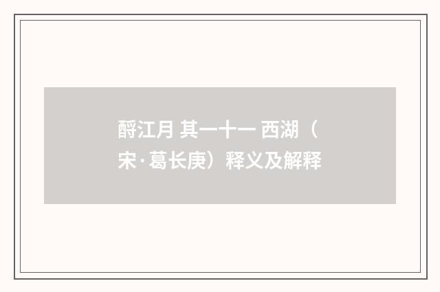 酹江月 其一十一 西湖（宋·葛长庚）释义及解释