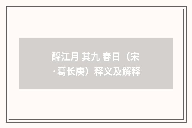 酹江月 其九 春日（宋·葛长庚）释义及解释