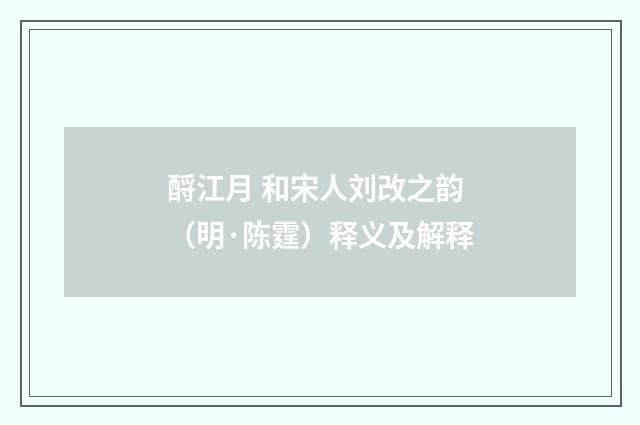 酹江月 和宋人刘改之韵（明·陈霆）释义及解释