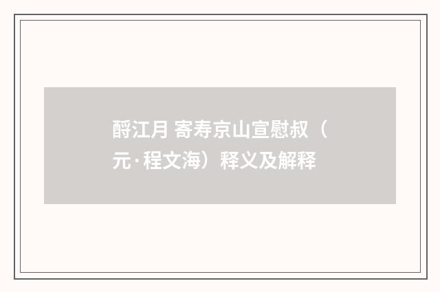 酹江月 寄寿京山宣慰叔（元·程文海）释义及解释