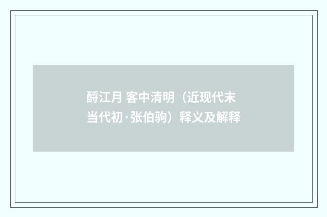 酹江月 客中清明（近现代末当代初·张伯驹）释义及解释