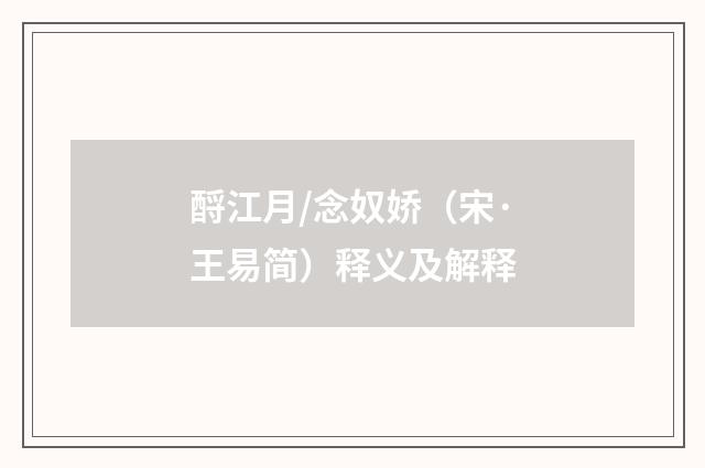 酹江月/念奴娇（宋·王易简）释义及解释