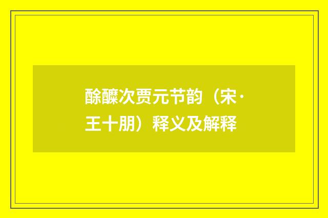 酴醾次贾元节韵（宋·王十朋）释义及解释