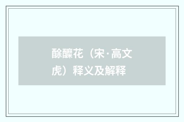 酴醾花（宋·高文虎）释义及解释