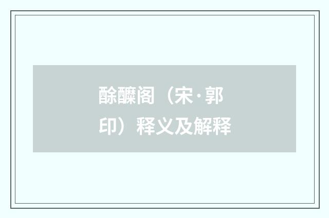 酴醾阁（宋·郭印）释义及解释