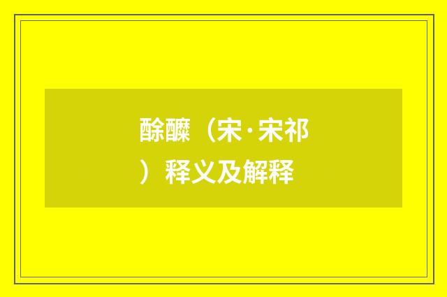 酴醾（宋·宋祁）释义及解释