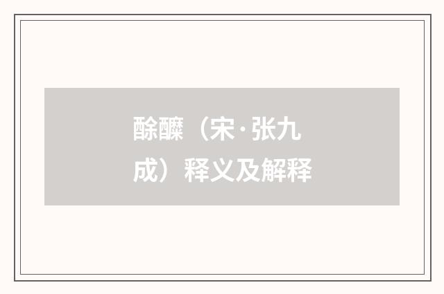 酴醾（宋·张九成）释义及解释