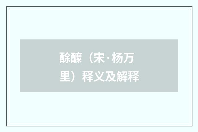 酴醾（宋·杨万里）释义及解释