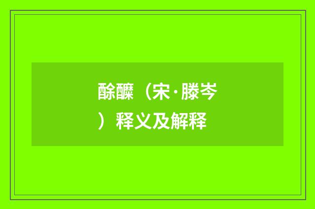 酴醾（宋·滕岑）释义及解释