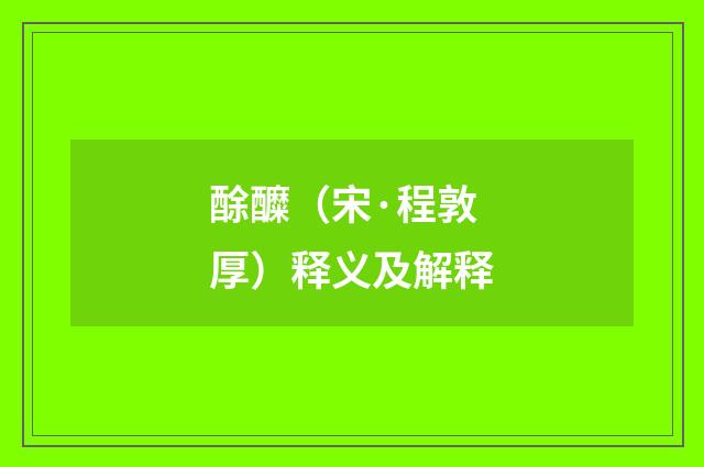 酴醾（宋·程敦厚）释义及解释