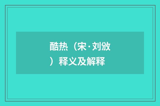 酷热（宋·刘攽）释义及解释