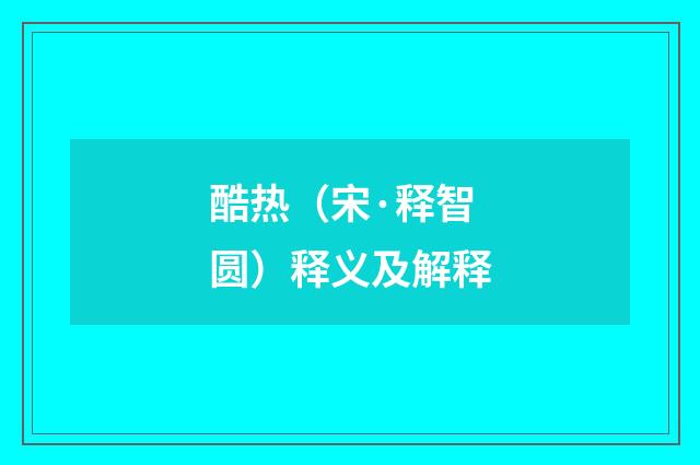 酷热（宋·释智圆）释义及解释