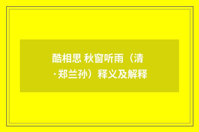酷相思 秋窗听雨（清·郑兰孙）释义及解释