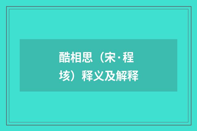 酷相思（宋·程垓）释义及解释