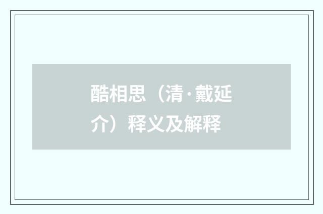 酷相思（清·戴延介）释义及解释