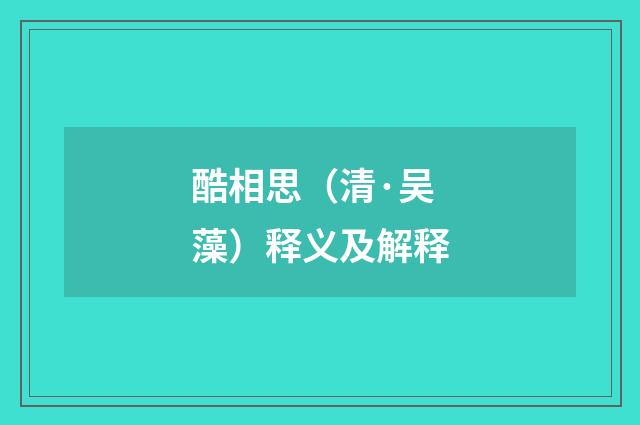 酷相思（清·吴藻）释义及解释