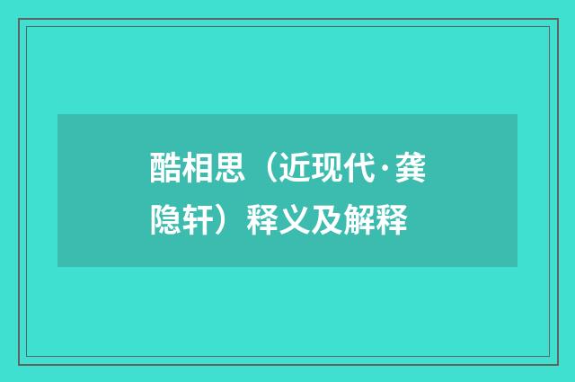 酷相思（近现代·龚隐轩）释义及解释
