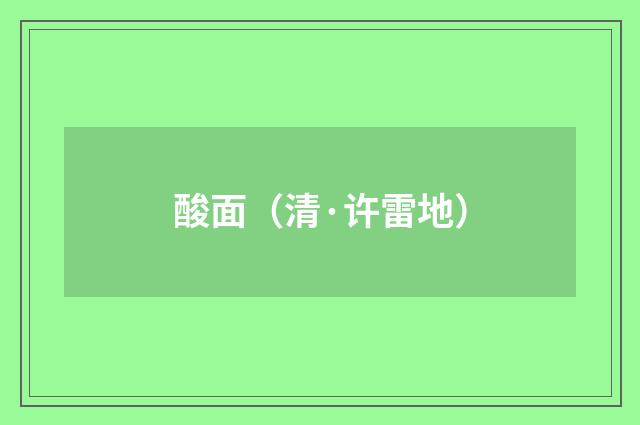 酸面（清·许雷地）释义及解释